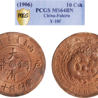 丙午（1906年）户部大清铜币十文
