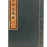 民国《古泉文集联》一册