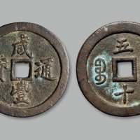“咸丰通宝”背“宝福五十”