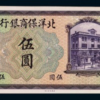 1919年北洋保商银行伍圆样票正、反单面印刷各一枚