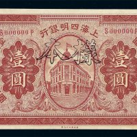 民国十年上海四明银行壹圆样票一枚