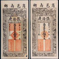 民国十七年（1928年）商邑盛家店张隆庆钱店壹串文、伍串文各一枚