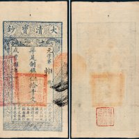 咸丰八年（1858）大清宝钞伍拾千文