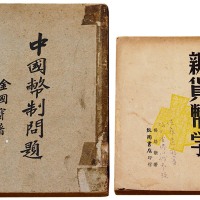 钱币文献、书刊一组十三册