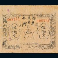 1931年鄂东南工农兵银行铜元券伍伯文一枚