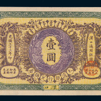 光绪三十三年大清银行兑换券壹圆一枚