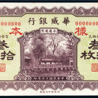 民国十五年（1926年）华威银行当拾铜元叁拾枚样票