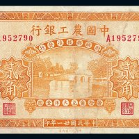 民国二十一年中国农工银行贰角纸币一枚