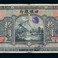 民国十四年四明银行拾圆纸币一枚