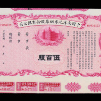民国时期中国南洋兄弟烟草股份有限公司壹股（橘黄）、拾股（黑色）、壹佰股（绿色）、伍佰股（红色）股票各一件