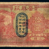 民国十六年汕头晋泰庄大洋银兑换券拾圆一枚