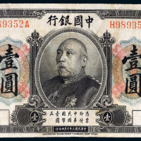 民国三年（1914年）中国银行袁世凯像壹圆