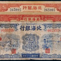 北海银行渤海壹圆、伍圆、贰百圆各一枚