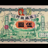 宣统元年交通银行广东伍圆样票一枚