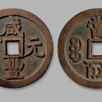 “咸丰元宝”背“宝源当五百”