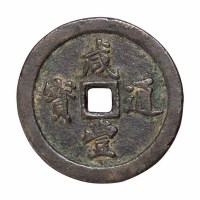 清代宝福局“咸丰通宝”当五十一枚