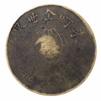 1931年皖西北苏维埃伍拾文铜币一枚
