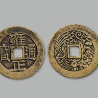 “雍正通宝”背龙凤纹花钱