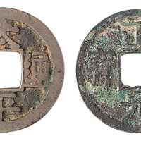 金代五笔“正隆元宝”、清末“太平通宝”各一枚