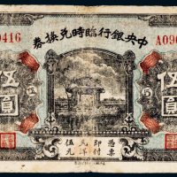 民国十五年（1926年）中央银行临时兑换券伍圆