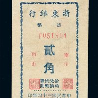 民国三十四年浙东银行南山贰角辅币一枚