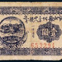 铜山县地方兑换券壹圆