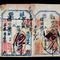 清光绪年间票号福庆园、永兴、万春堂兑票一组三十枚