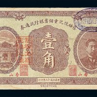 民国十二年北京香山慈幼院儿童储蓄银行流通券壹角一枚
