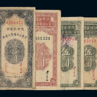 民国三十四年陕甘宁边区贸易公司商业流通券伍圆 拾圆 贰拾圆各一枚；另伍圆样票一枚