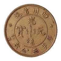 1898年四川省造光绪元宝库平三分六厘银币铜质样币一枚