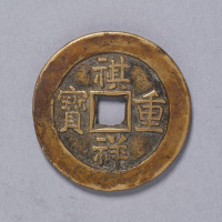 清穆宗铸祺祥重宝宝源局当十一枚