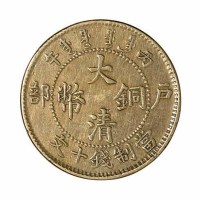清代四川省造光绪元宝当十铜币 丙午户部大清铜币十文各一枚