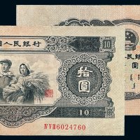 1953年第二版人民币拾圆一枚