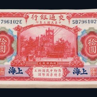 民国三年交通银行国币券拾圆九十九枚连号