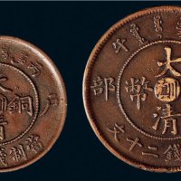 丙午（1906年）户部大清铜币十文、二十文