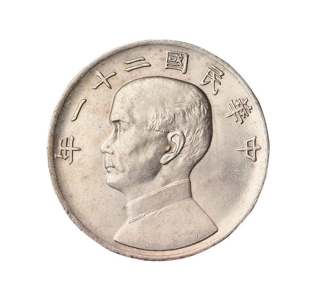民国二十一年孙中山像二帆三鸟壹圆银币一枚