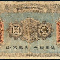 宣统元年（1909年）鼓楼北大街华德银号通用银元壹圆