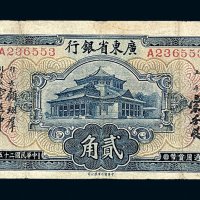 民国二十五年广东省银行大洋券贰角一枚