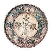1906年户部丙午大清银币“中”字伍钱样币一枚