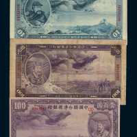 中国联合准备银行纸币一组四十三枚