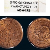 1900-06年广东省造光绪元宝十文铜币