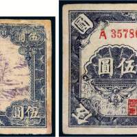 民国三十年（1941年）陕甘宁边区银行伍圆二枚