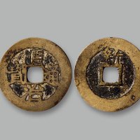 “顺治通宝”背上“新”
