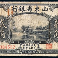 民国十四年山东省银行国币券贰角一枚（无图）