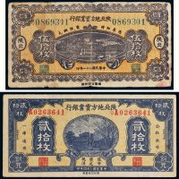 民国陕北地方实业银行纸币一组二张