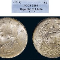 民国三年（1914年）袁世凯像壹圆银币（LM63）