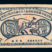 1934年闽浙赣省苏政府粉碎敌人五次围攻决战公债券壹圆一枚