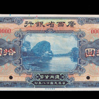 民国十二年广东省银行银毫券壹圆、伍圆、拾圆样票各一枚；民国十八年广西省银行壹圆、伍圆、拾圆样票各一枚