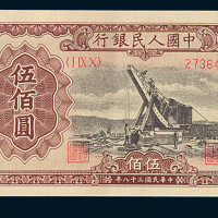 1949年第一版人民币伍佰圆“起重机”一枚