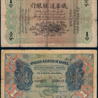 1913-1917年俄华道胜银行宁远喀什塔城分行壹分纸币一枚